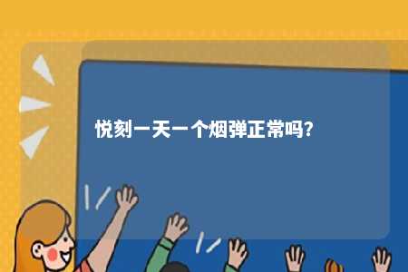 悦刻一天一个烟弹正常吗�？ 